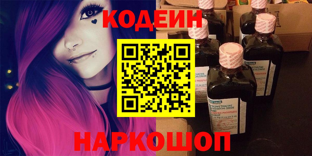 Codein Purple Drank  Вход с VPN  Северск  Кодеиновый сироп Lean напиток Lean (лин) 