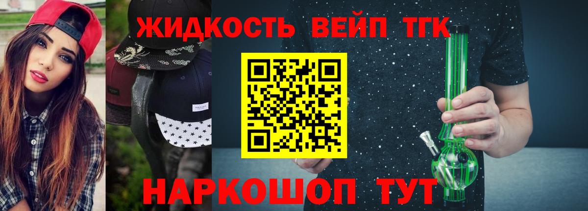ТГК вейп  ТГК жижа  наркотики  Северск 